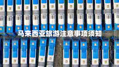 馬來(lái)西亞旅游注意事項須知