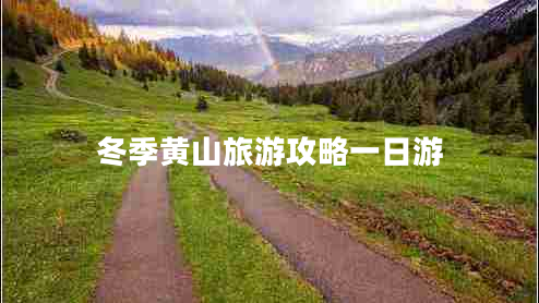 冬季黃山旅游攻略一日游