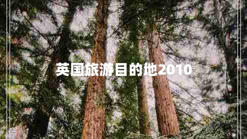 英國旅游目的地2010