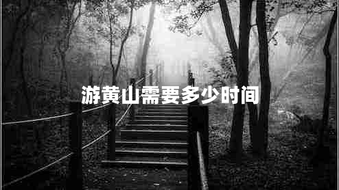游黃山需要多少時間