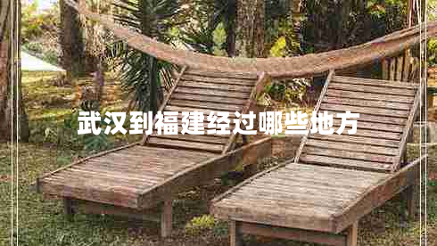 武漢到福建經(jīng)過(guò)哪些地方