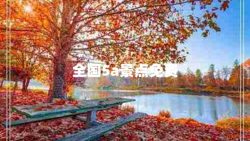 全國5a景點(diǎn)免費