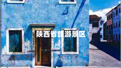 陜西省旅游景區