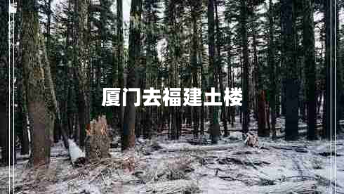 廈門(mén)去福建土樓
