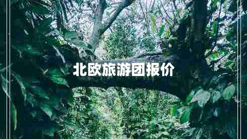 北歐旅游團報價(jià)