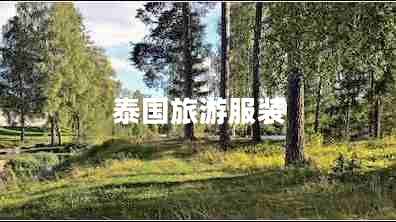 泰國旅游服裝