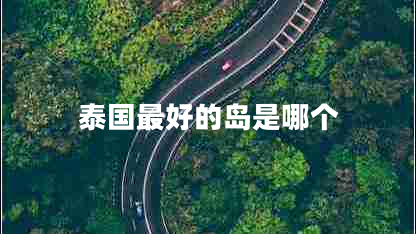 泰國最好的島是哪個(gè)