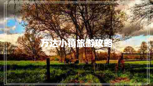 萬(wàn)達小鎮旅游攻略
