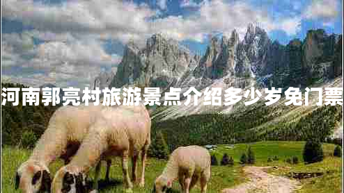 河南郭亮村旅游景點(diǎn)介紹多少歲免門(mén)票