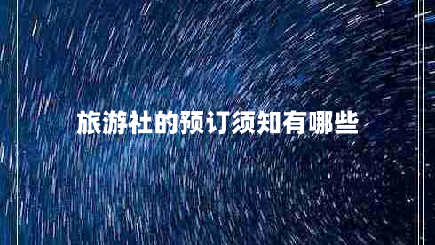 旅游社的預訂須知有哪些