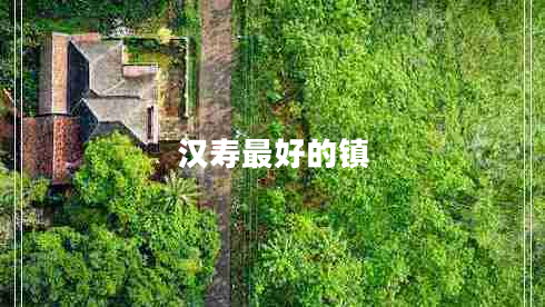 漢壽最好的鎮