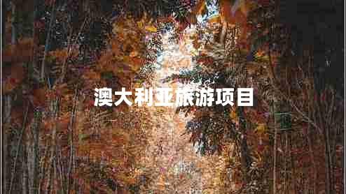 澳大利亞旅游項目
