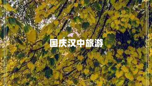 國慶漢中旅游