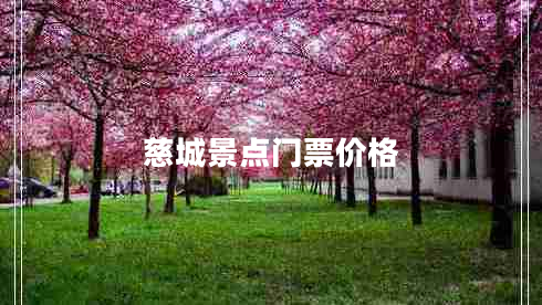 慈城景點(diǎn)門(mén)票價(jià)格