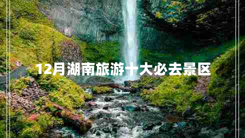 12月湖南旅游十大必去景區