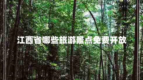 江西省哪些旅游景點(diǎn)免費開(kāi)放
