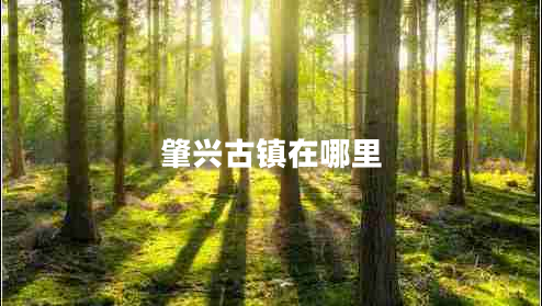 肇興古鎮在哪里