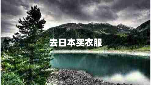 去日本買(mǎi)衣服