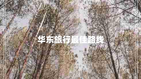 華東旅行最佳路線(xiàn)