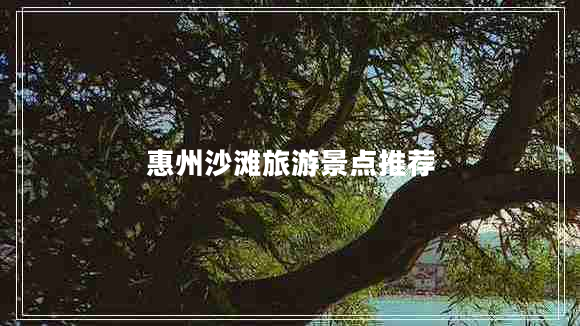惠州沙灘旅游景點(diǎn)推薦