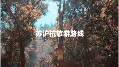 蘇滬杭旅游路線(xiàn)