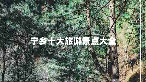 寧鄉十大旅游景點(diǎn)大全