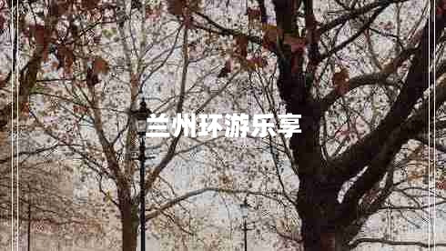 蘭州環(huán)游樂(lè )享
