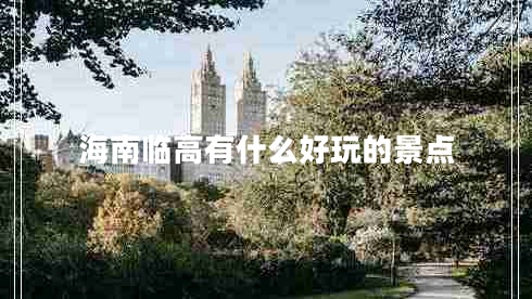 海南臨高有什么好玩的景點(diǎn)