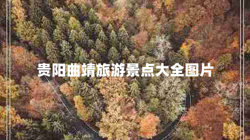 貴陽(yáng)曲靖旅游景點(diǎn)大全圖片