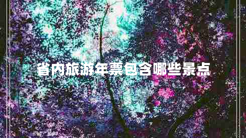 省內旅游年票包含哪些景點(diǎn)