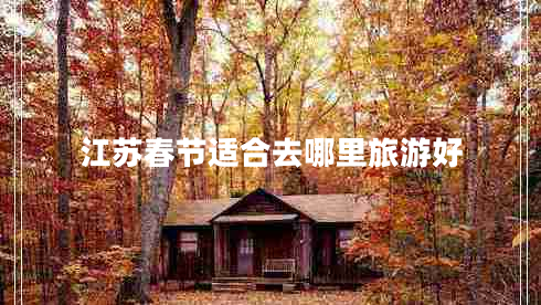 江蘇春節適合去哪里旅游好