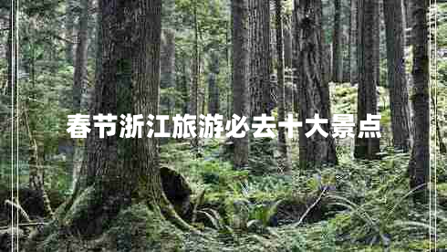 春節浙江旅游必去十大景點(diǎn)