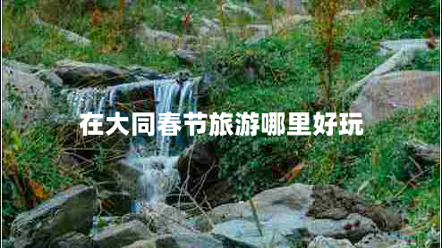 在大同春節旅游哪里好玩