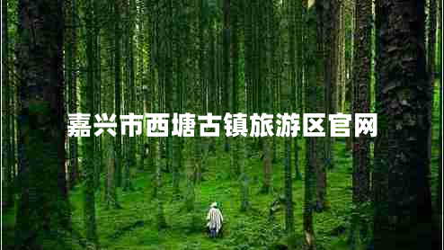 嘉興市西塘古鎮旅游區官網(wǎng)