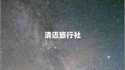 清邁旅行社