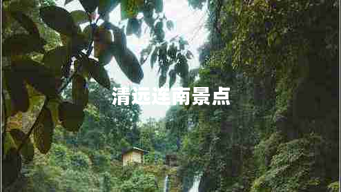 清遠連南景點(diǎn)