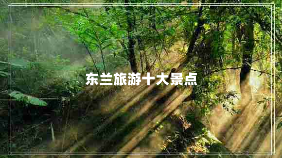 東蘭旅游十大景點(diǎn)