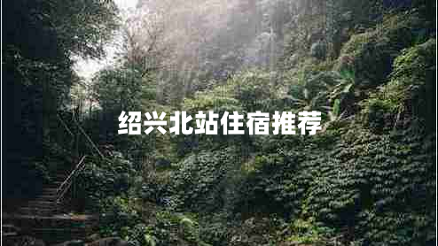 紹興北站住宿推薦