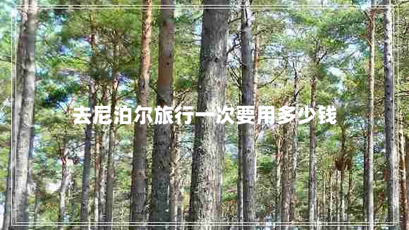 去尼泊爾旅行一次要用多少錢(qián)
