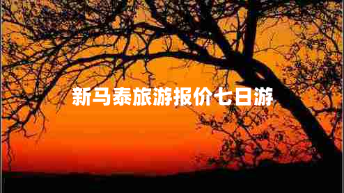 新馬泰旅游報價(jià)七日游