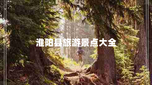 淮陽(yáng)縣旅游景點(diǎn)大全