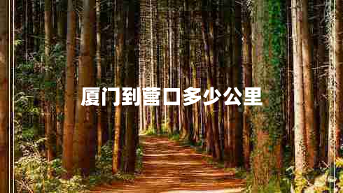 廈門(mén)到營(yíng)口多少公里