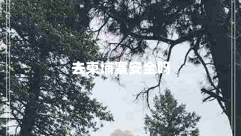 去柬埔寨安全嗎