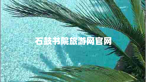 石鼓書(shū)院旅游網(wǎng)官網(wǎng)