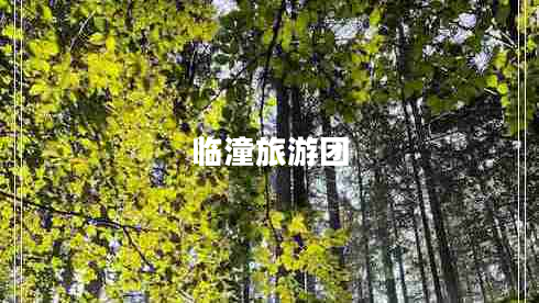 臨潼旅游團