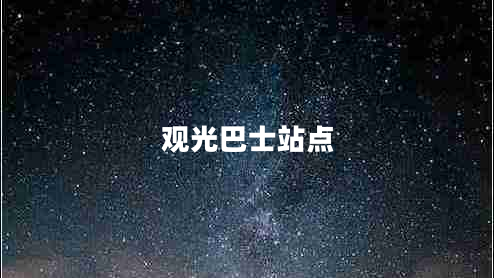 觀(guān)光巴士站點(diǎn)