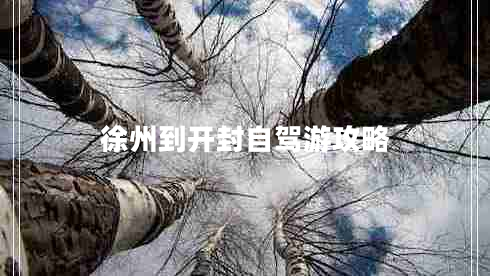 徐州到開(kāi)封自駕游攻略