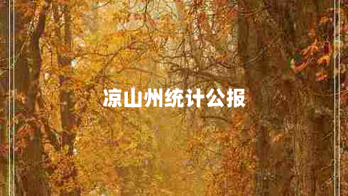 涼山州統計公報