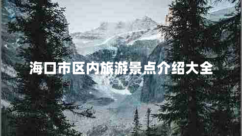 海口市區內旅游景點(diǎn)介紹大全