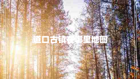 道口古鎮在哪里地圖